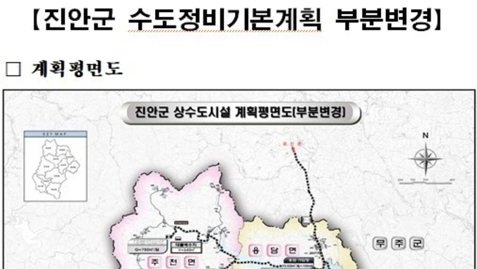 "환경부 최종승인" 진안군 수도정비기본계획 부분변경