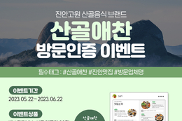진안고원 음식 브랜드‘산골애찬’ SNS 인증 이벤트!