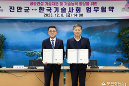 진안군-한국기술사회, 업무협약 체결