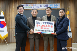 대한한돈협회 진안군지부, 진안사랑장학재단에 장학금 기탁