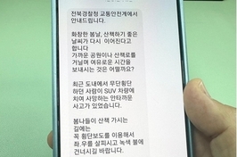 전북경찰, 「고령자 교통안전 문자알림서비스」실시