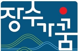 ‘장수군 농특산물 공동브랜드’사용 신청.. 오는 31일까지 접수