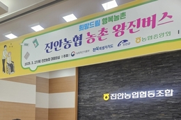 진안군, “찾아가는 농촌 왕진버스” 운영