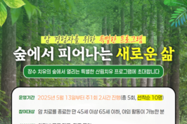 [모집]장수군, 암 경험자 위한 무료 산림치유 프로그램 참가자 모집