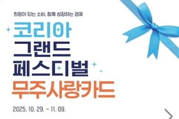 ‘코리아 그랜드 페스티벌’, 무주사랑상품권 최대 20 할인 혜택