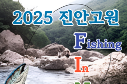 진안군, 오는 8일 '진안고원 FIN' 개최