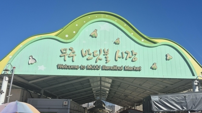 무주반딧불시장 현대화 추진....도비 24억 원 확보