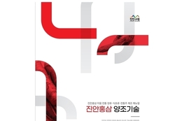 진안홍삼연구소, 농가형 제조업체에 유용한 홍삼 양조기술 매뉴얼 발간