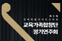 오는 11일, ‘제3회 교육가족합창단 정기연주회’