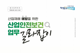 전북교육청, 산업안전보건 업무 길라잡이 개정·보급