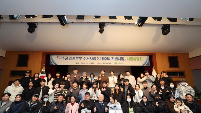 무주군, ‘신혼부부 주거 자립 임대주택 지원사업’ 대상자 확정