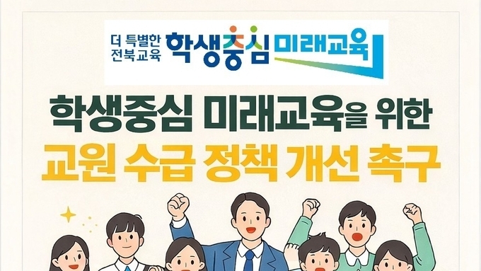교원 수급 정책 개선, 교육공동체 대상 서명운동 전개