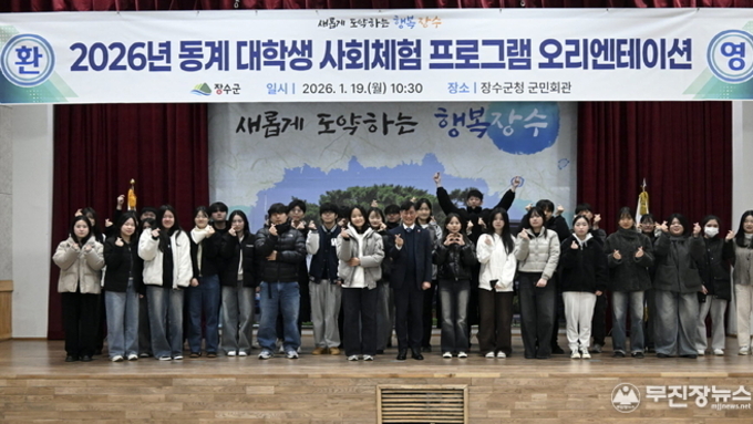장수군, '26년 동계 대학생 사회체험 프로그램 운영