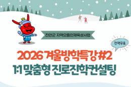 진안군, ‘'26 겨울방학 입시특강 및 1:1 컨설팅’