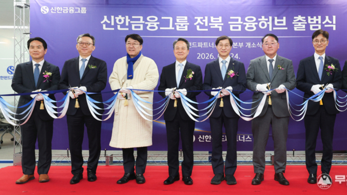 신한금융그룹, 전북에‘자산운용 핵심 허브’공식 출범…전북 금융시대 본격화