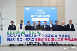 “국도26호선 완주소양~진안부귀 도로 선형개량 국가계획 반영” 한목소리 촉구!