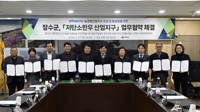 장수군, ‘저탄소한우 산업지구’ 관계기관‧단체 업무협약 체결