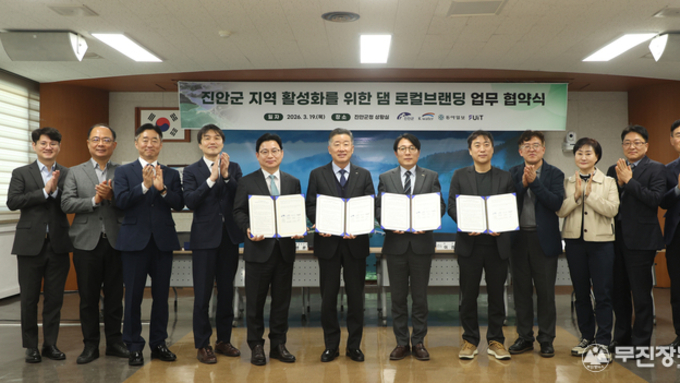 진안용담호와 지역경제 활성화 위한 댐 로컬브랜딩 업무협약