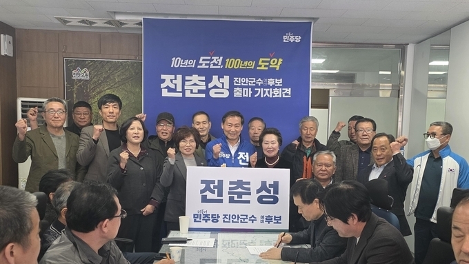 전춘성 민주당 예비후보 진안군수 출마 선언