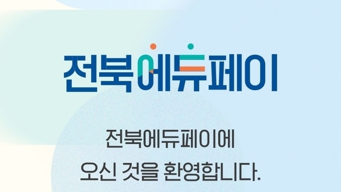 전북에듀페이 24일부터 접수… 최대 20만원 지원