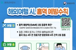 진안군, 해외여행 전 '홍역 체크' 필수!