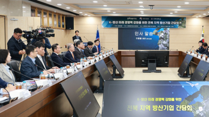 방위사업청, K-방산 미래 경쟁력 강화... 전북 지역 방산기업 간담회