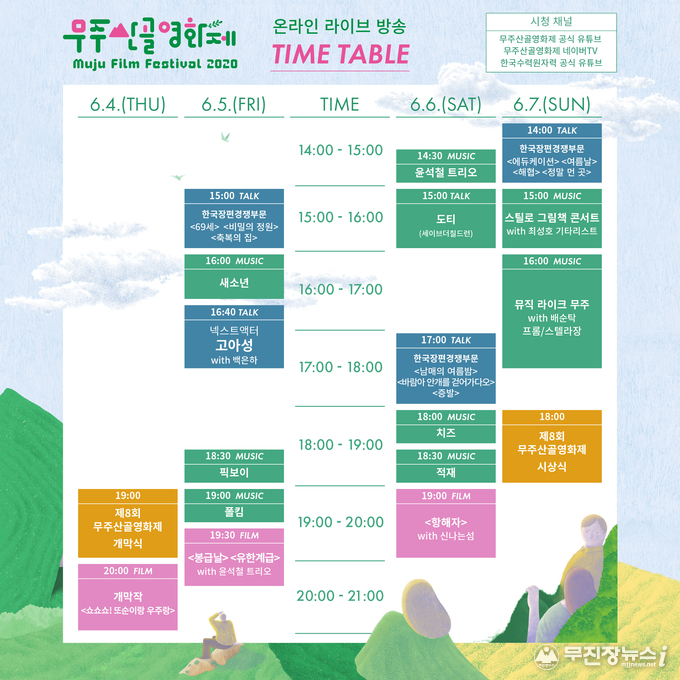 온라인 방송 타임 테이블