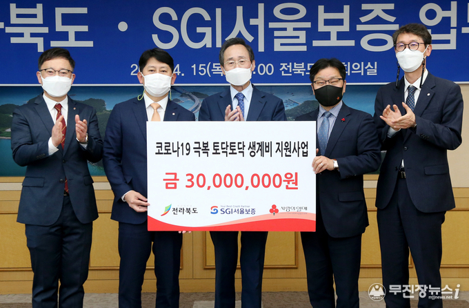 업무 협약식에 이어 SGI서울보증에서는 도내 코로나19로 인해 생계가 어려운 위기가정 지원을 위한 기부금 3,000만원을 전라북도사회복지공동모금회에 전달식을 갖고 송하진도지사, 유광열 SGI서울보증 대표이사, 박용훈 전라북도사회복지공동모금회 사무청장이 기념촬영을 하고 있다.
