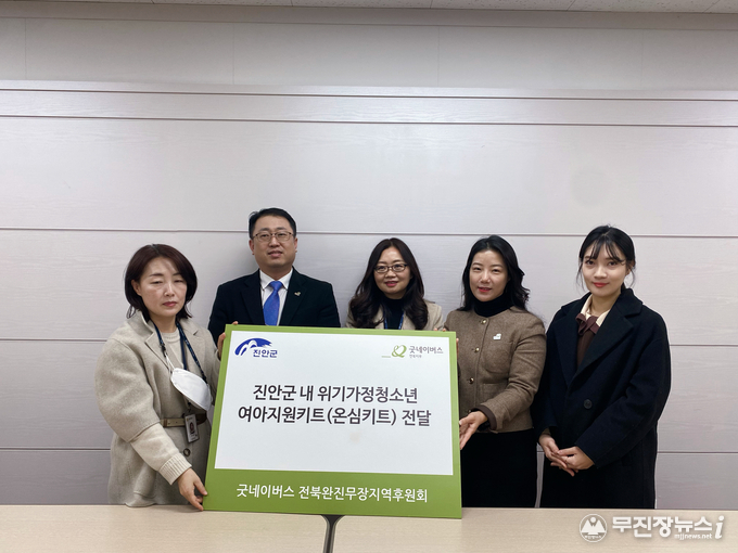 굿네이버스 전북지부(지부장 오아름)와 전북완진무장지역후원회(회장 송원호)는 진안군(군수 전춘성)에 위기가정 청소년 여아를 위한 위생용품 ‘온심키트’를 전달하는 모습 (사진 제공=굿네이버스 전북지부)