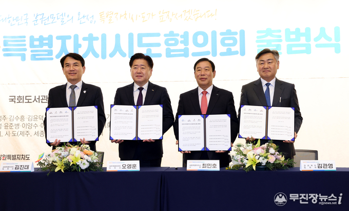 전북을 비롯한 제주·세종·강원 등 4개 시‧도가 ‘대한민국특별자치시도협의회를 출범식이 27일 국회도서관 강당에서 김관영 전북도지사를 비롯한 제주‧세종‧강원 특별자치시·도지사, 우동기 지방시대위원회 위원장, 지역 국회의원 등 200여명이 참석한 가운데 공동결의문을 서명하고 기념촬영을 하고 있다.