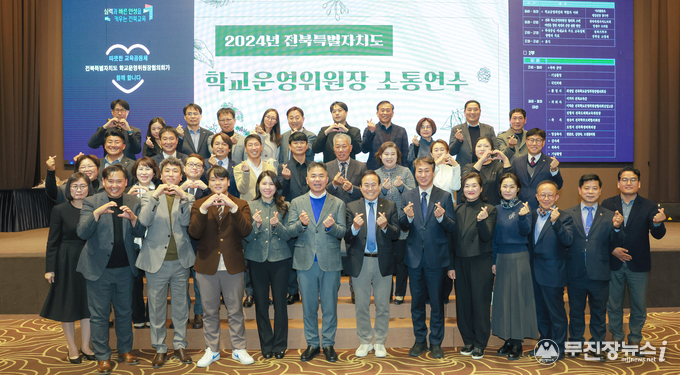  전북특별자치도 학교운영위원장 소통연수가 29일 전주그랜드힐스턴에서 열린 가운데 전북학교운영위원장협의회 최정열 회장과 임원들이 서거석 교육감, 도의회 교육위원회 진형석 위원장, 김슬지 의원 등 참석자들과 함께 기념 촬영을 하고 있다.<br>
