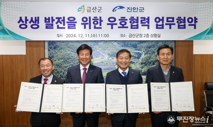  전북특별자치도 진안군, 충남 금산군과 상생발전 위한 우호협정 체결 (왼쪽부터 김기윤 금산군의회의장, 박범인 금산군수, 전춘성 진안군수, 동창옥 진안군의회의장)