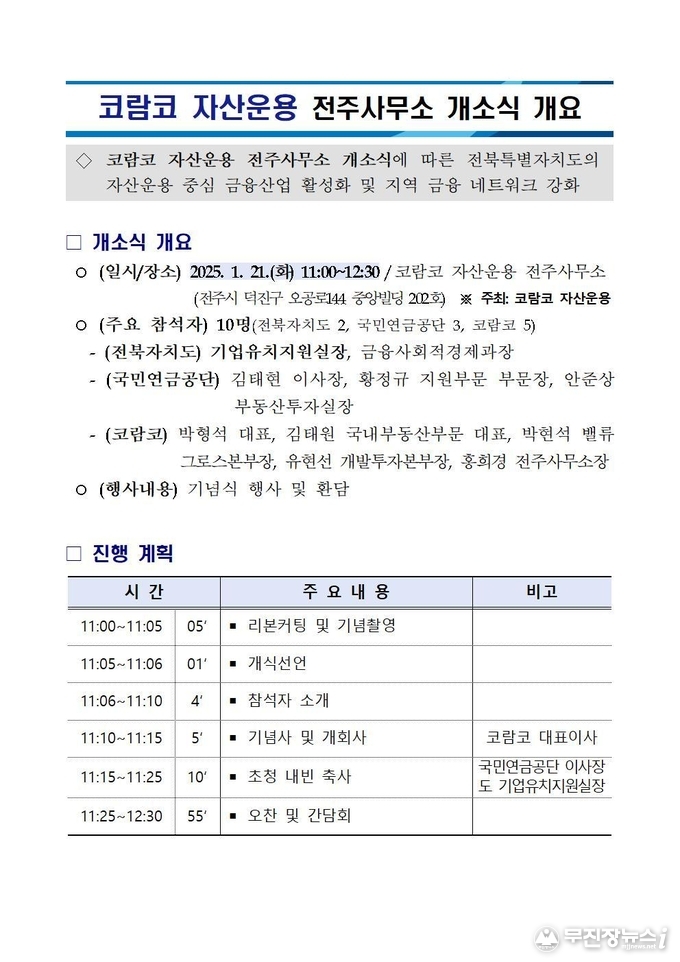 코람코 자산운용 전주사무소 개소식 개요