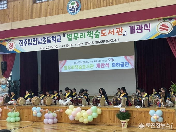전주삼천남초 별무리숲도서관 개관