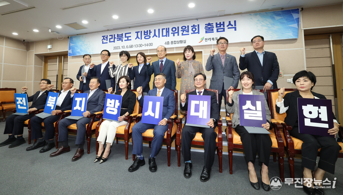 2023-10-06전라북도 지방시대위원회출범식