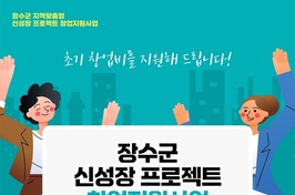 장수군, 오는 23일 신성장 프로젝트 창업지원 사업설명회