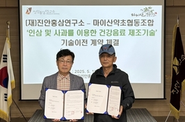 (재)진안홍삼연구소, 인삼 및 사과 이용 건강음료 제조기술 이전