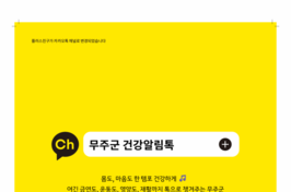무주군, 건강알림톡 채널 개설·운영