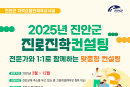진안군, 1:1 진로·진학컨설팅 운영