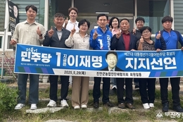 진안군농업인단체협의회, 이재명 대통령 후보 지지 선언