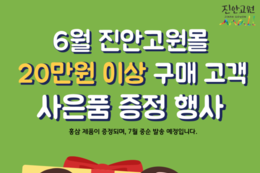 「진안고원몰」 사은품 증정행사