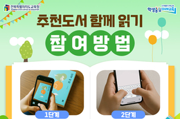 전북교육청 “초·중·고 추천도서 100선 함께 읽고 선물 받자”