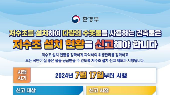 장수군, ‘수도법’ 개정...‘저수조 설치’ 현황신고 의무화