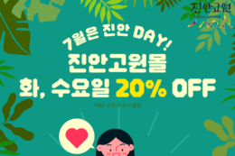 진안고원몰 7월 매주 화 · 수요일 전품목 20 할인