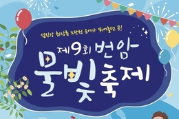 장수군, 제9회 번암물빛축제 7월 25일부터 이틀간 연다