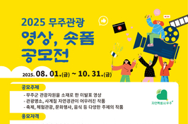 2025 무주 관광 영상·숏폼 공모전 8월1일~10월31일
