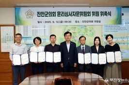 진안군의회 윤리심사자문위원 위촉....청렴 의정 강화