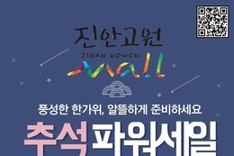 진안고원몰 「추석 파워세일」...전 품목 30 할인