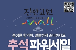 진안고원몰 「추석 파워세일」...전 품목 30 할인
