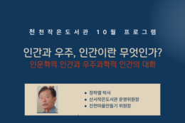 장수 천천면 작은도서관, 인문학 강연 ‘인간과 우주’ 개최
